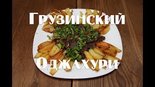 Грузинское семейное блюдо Оджахури Очень просто и вкусно ! Грузинское семейное блюдо Оджахури Очень просто и вкусно !