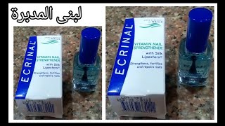 مقوي الاظافر اكرينال وتجربتي معاه بالتفصيل/أكرينال لتطويل الأظافر وتقويتها/ecrinal nail strengthener