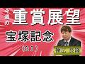 棟広良隆の重賞展望!#宝塚記念 (GⅠ)