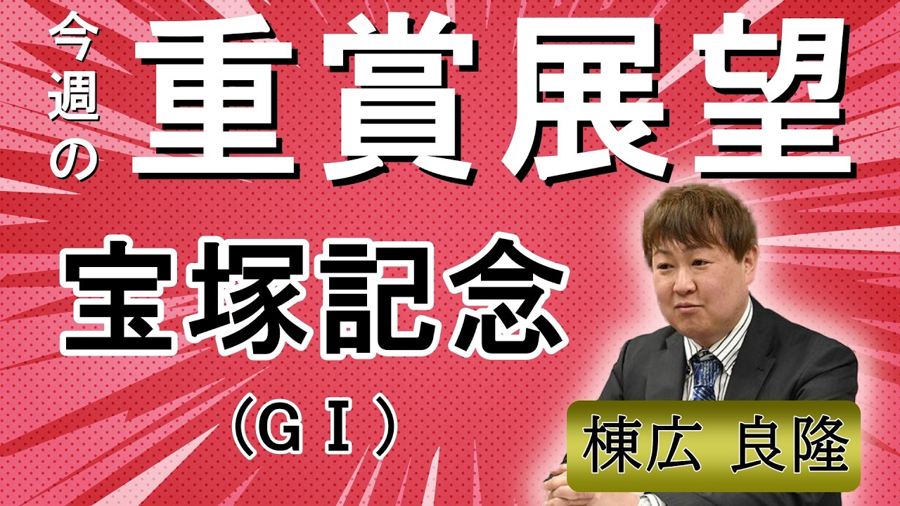 棟広良隆の重賞展望!#宝塚記念 (GⅠ)