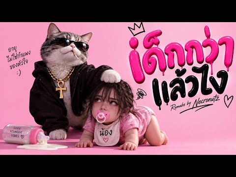 เด็กกว่าแล้วไง — Remake / Reimagined by Necronutz | Dark R&B Version🍼