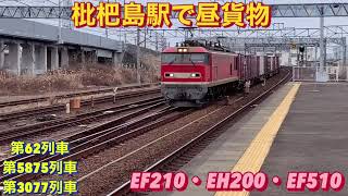EF510トプナン牽引の3077レを含む、貨物列車3本編集。