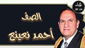 أحمد نعينع - سورة الصف (مُرتَّل)