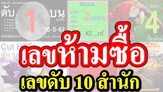 【 เลขห้ามซื้อ 】สรุป 3 อันดับ เลขดับ เลขห้ามซื้อ .... [[ เลขดับ 16/5/67 ]]