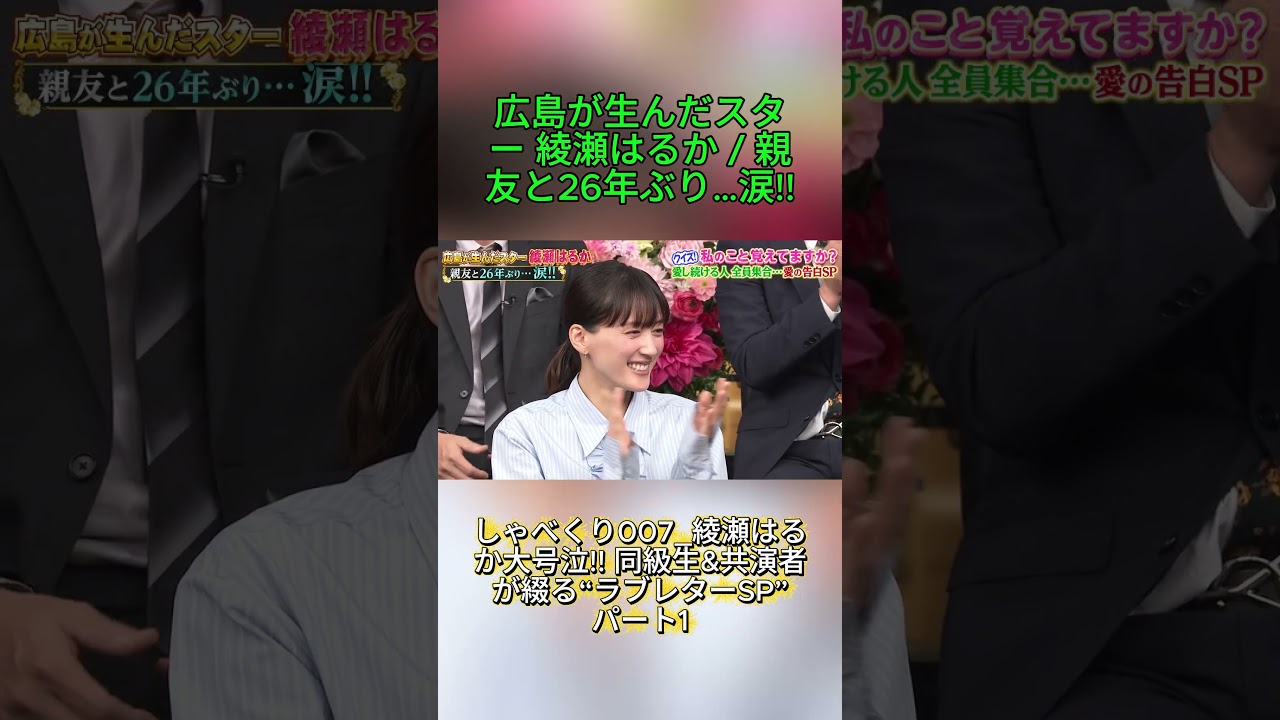 しゃべくり007_綾瀬はるか大号泣!! 同級生&共演者が綴る“ラブレターSP” _ パート1_ 広島が生んだスター 綾瀬はるか / 親友と26年ぶり…涙!! #水曜日のダウンタウン #月曜から夜ふかし