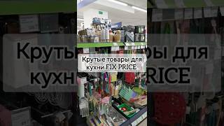 Находки для кухни в #fixprice