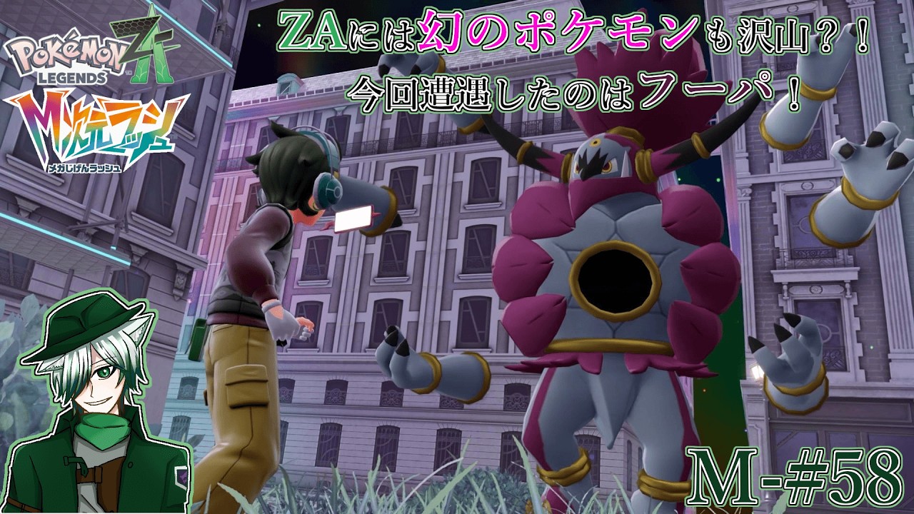 PLZA】【M次元ラッシュ】M-#58 幻のポケモンを入手せよ！ フーパ編