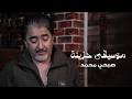 صبحي محمد - موسيقى حزينة 