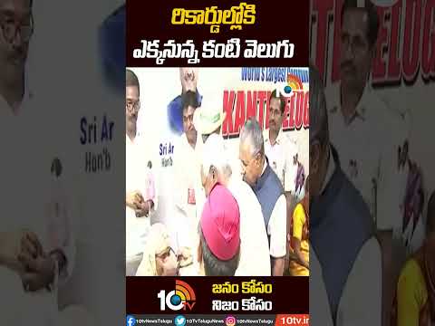 రికార్డుల్లోకి ఎక్కనున్న కంటి వెలుగు | #Kanti Velugu #Telangana #Shorts | 10TV