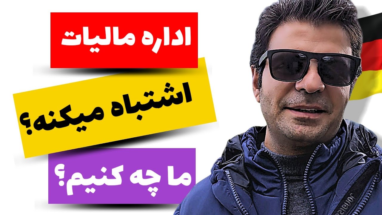 چرا نباید به نامه مالیاتی عجیب جواب بدی؟ اشتباه رایج مهاجرها در آلمان