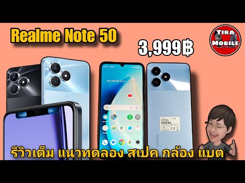 Realme Note50 (มือถือราคาประหยัด 3,999บาท)แกะกล่อง รีวิวเต็มแนวทดลองสเปค กล้อง วีดีโอ ลำโพงความเร็ว