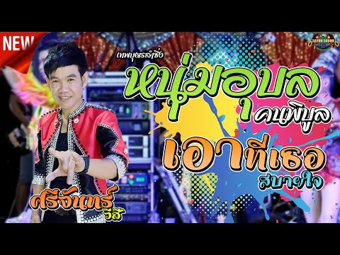 🔥[[มาใหม่]]หนุ่มอุบลคนพิบูล+เอาที่เธอสบายใจ+ลำซิ่งม่วนๆ- ศรีจันทร์ วีสี | อุบลสายัณต์ซาวด์จิ๊ปๆ3อ.ปอ