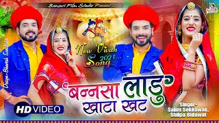 New Rajasthani Song 2021 | Bansa Ladu Khata Khat | Salim Sekhawas | Shilpa Bidawat | मारवाड़ी सॉन्ग