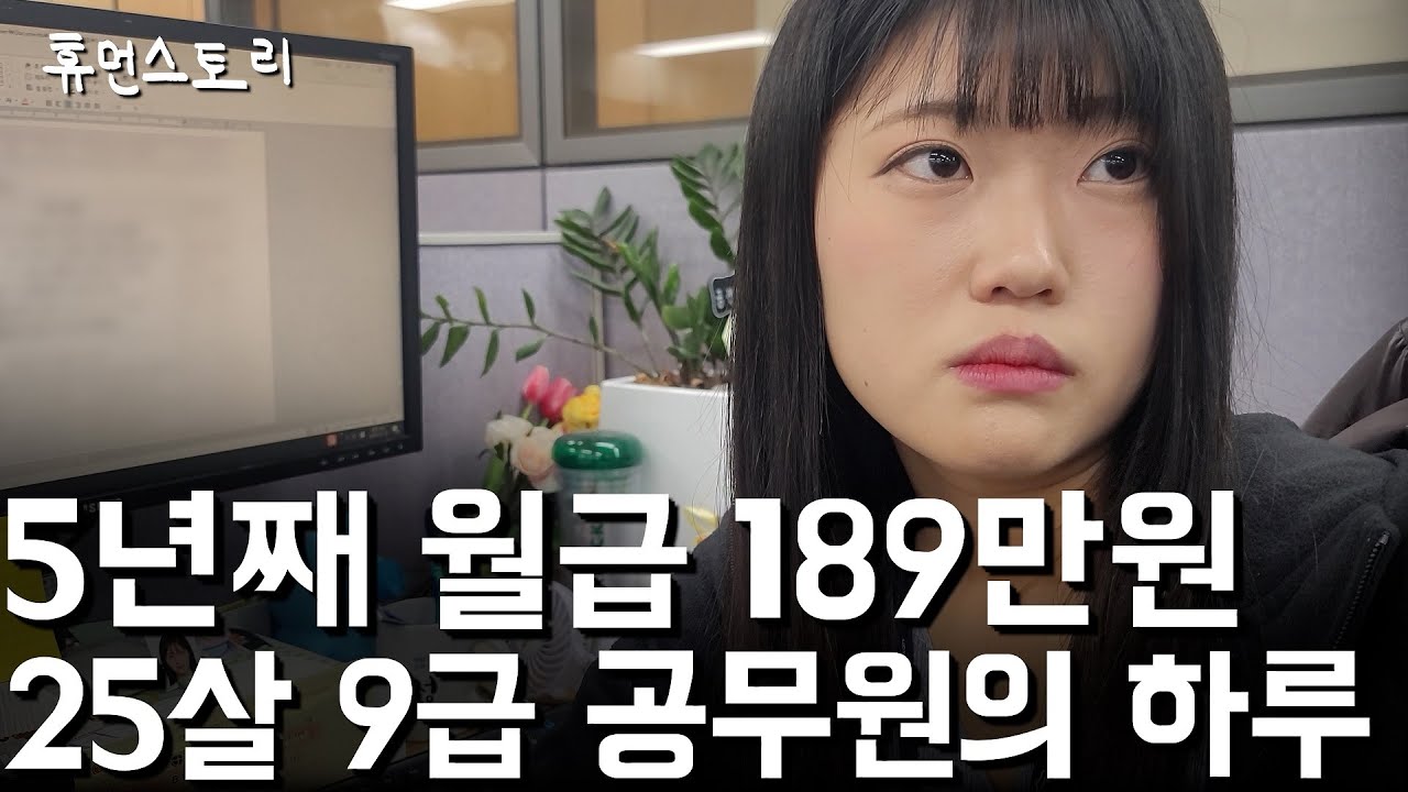 5년째 월급 189만원 받는 25살 9급 공무원의 하루 일상