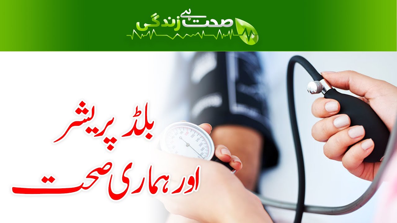 Sehat Hai Zindagi EP 6 (Blood Pressure)