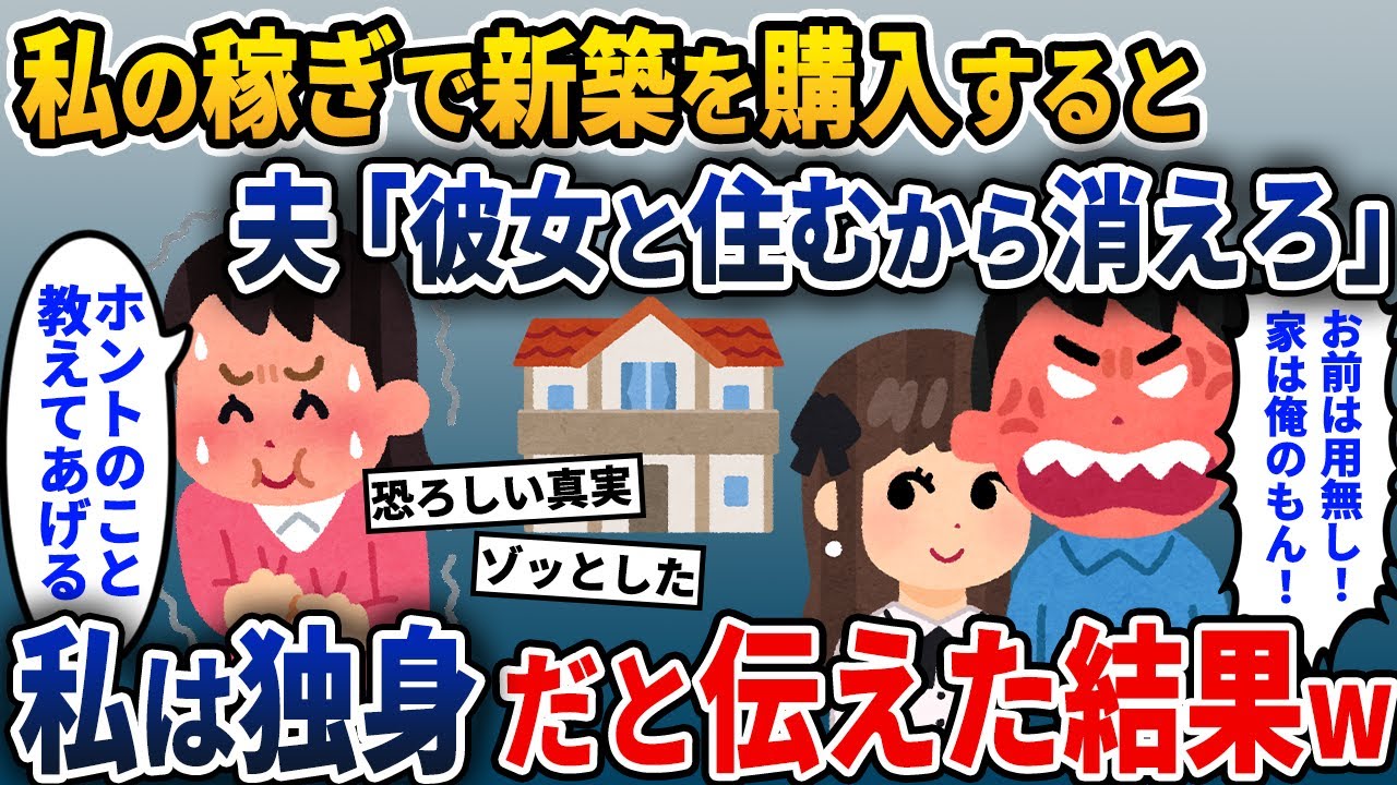 私の稼ぎで新築を購入すると、夫「彼女と住むから出てけ！」→私は独身だと伝えると…【2ch修羅場スレ・ゆっくり解説】