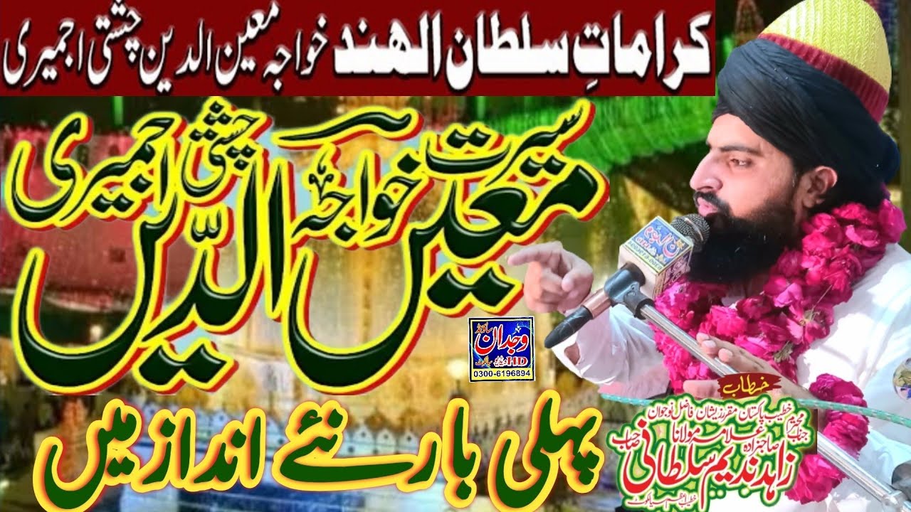 Khawaja Gareeb Nawaz Ki Karamat ♡ Allama Zahid Nadeem Sultani  ♡ Khawaja Moinudin chishti Ajmari