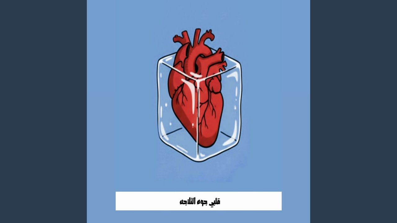 قلبى جوه الثلاجه - YouTube
