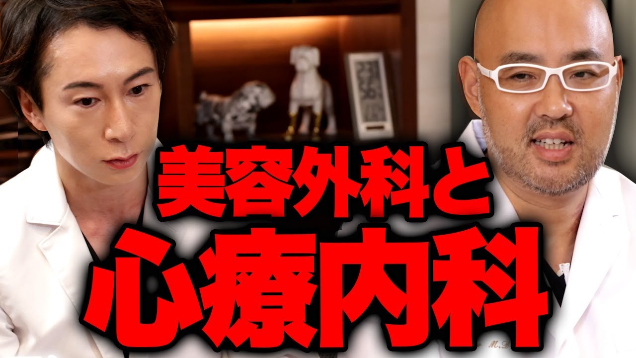 美容外科と心療内科、内面との関係【ドクターA（麻生泰）】 - YouTube