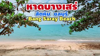 หาดบางเสร่ | Bang Saray Beach