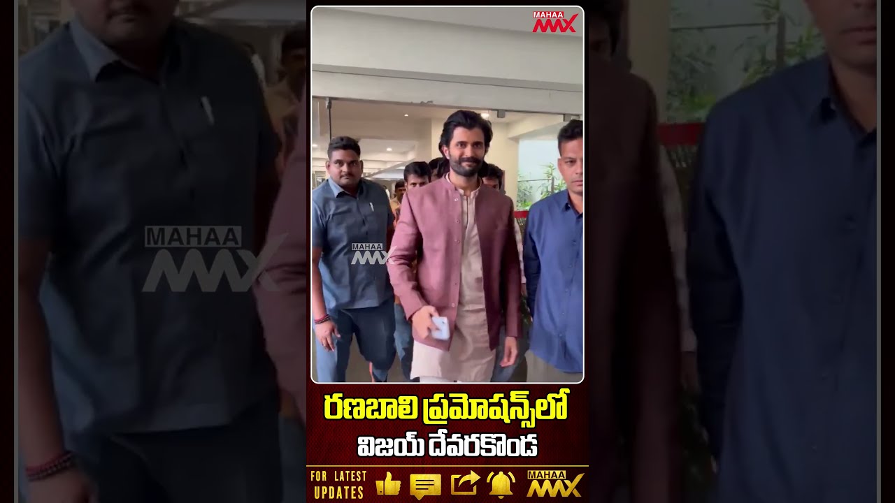 రణబాలి ప్రమోషన్స్‌లో | Hero VijayDeverakonda Snapped At Ranabaali Movie Promotions | Mahaa Max