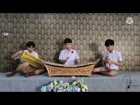 เดี่ยวระนาดทุ้ม  เพลงการะเวก3ชั้น ทางพวงสวรรค์ โดยนายณัฐวัต ธรรมเจริญ โรงเรียนปทุมคงคา