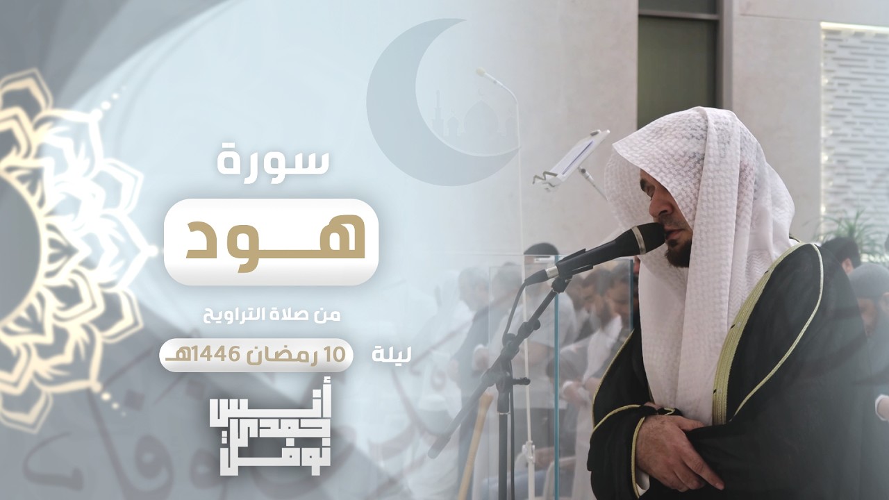 لَا عَاصِمَ ٱلۡيَوۡمَ مِنۡ أَمۡرِ ٱللَّهِ إِلَّا مَن رَّحِمَ || أنس نوفل || رمضان 2026م - 1447هـ