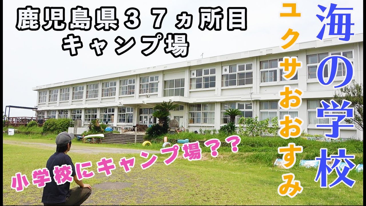 【鹿児島県３７ヵ所目キャンプ場】ファミリーキャンプ初心者や子供連れのキャンプでも楽しめるいろんなアクティビティが楽しめるキャンプ出来る小学校　ユクサおおすみ海の学校　Japanese campsite