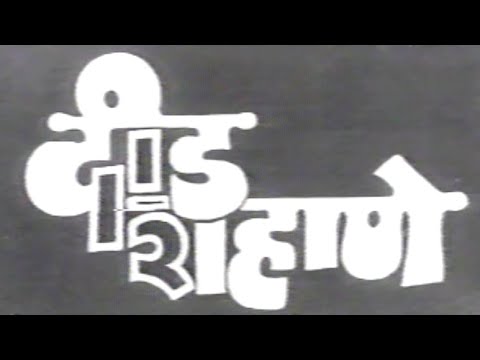 Deed Shahane Full Marathi Movie  Ashok Saraf Nilu Phule  Comedy Marathi Movie