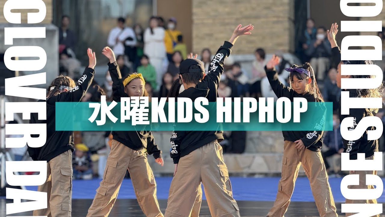 【水曜キッズHIPHOP】クローバーダンススタジオ【クラス紹介】