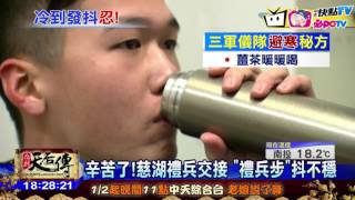20170115中天新聞　13度低溫站2H！　慈湖禮兵「腿抖偷掂步」