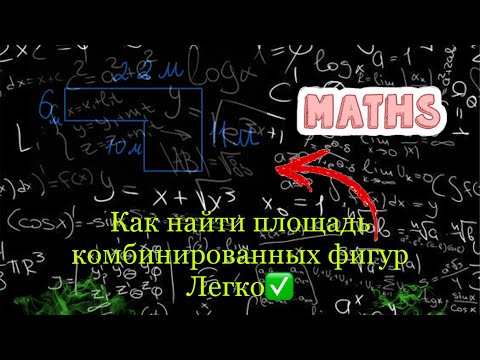 Как найти площадь комбинированных фигур? Легко✅ (готовый ответ)