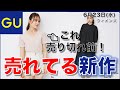 【GU"神"速報】ジーユー 新作、人気のものを紹介します！売切れる前に、急いだ方がいいかも⇒「リブコンパクトカーディガン」。速報【６月２３日最新情報】