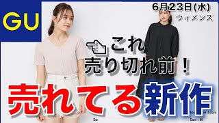 【GU"神"速報】ジーユー 新作、人気のものを紹介します！売切れる前に、急いだ方がいいかも⇒「リブコンパクトカーディガン」。速報【６月２３日最新情報】