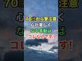 70歳から要注意、心が貧しくなる言動はコレなんです！　#名言 #知恵 #雑学 #開運