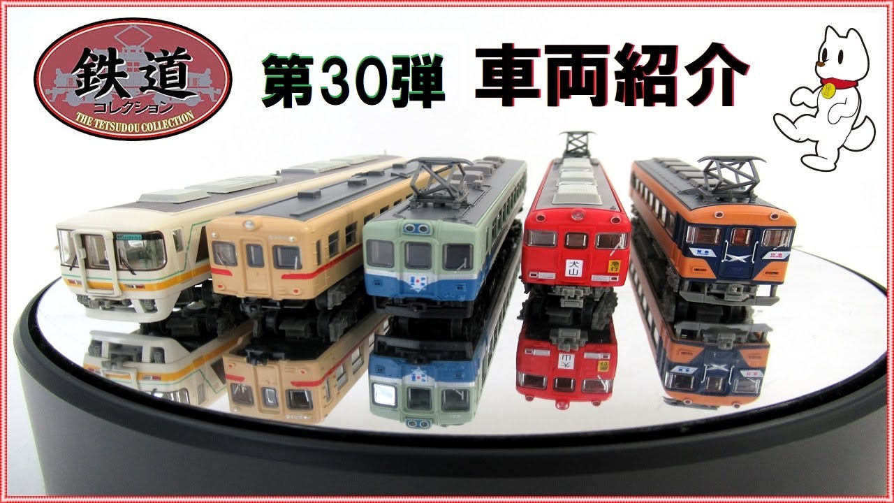 鉄道コレクション 第30弾 車両紹介～専用ケース・未塗装車両について