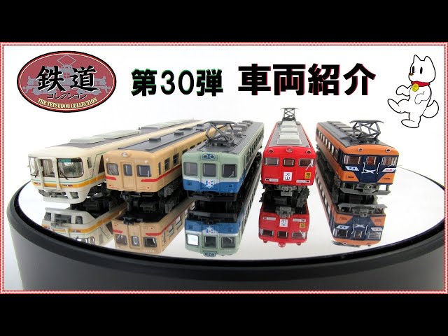鉄道コレクション 第30弾 車両紹介～専用ケース・未塗装車両について