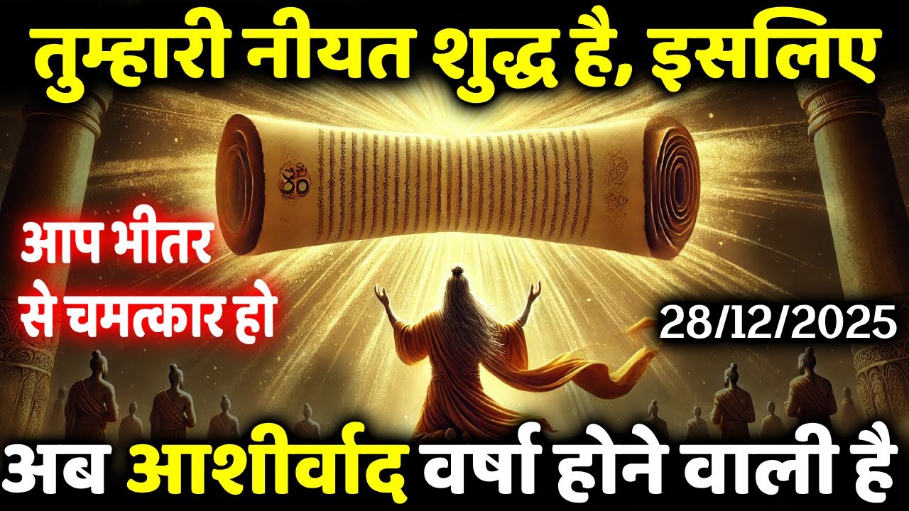 तुम शुद्ध हृदय हो, इसलिए अब तुम्हारा जीवन बदलने वाला है