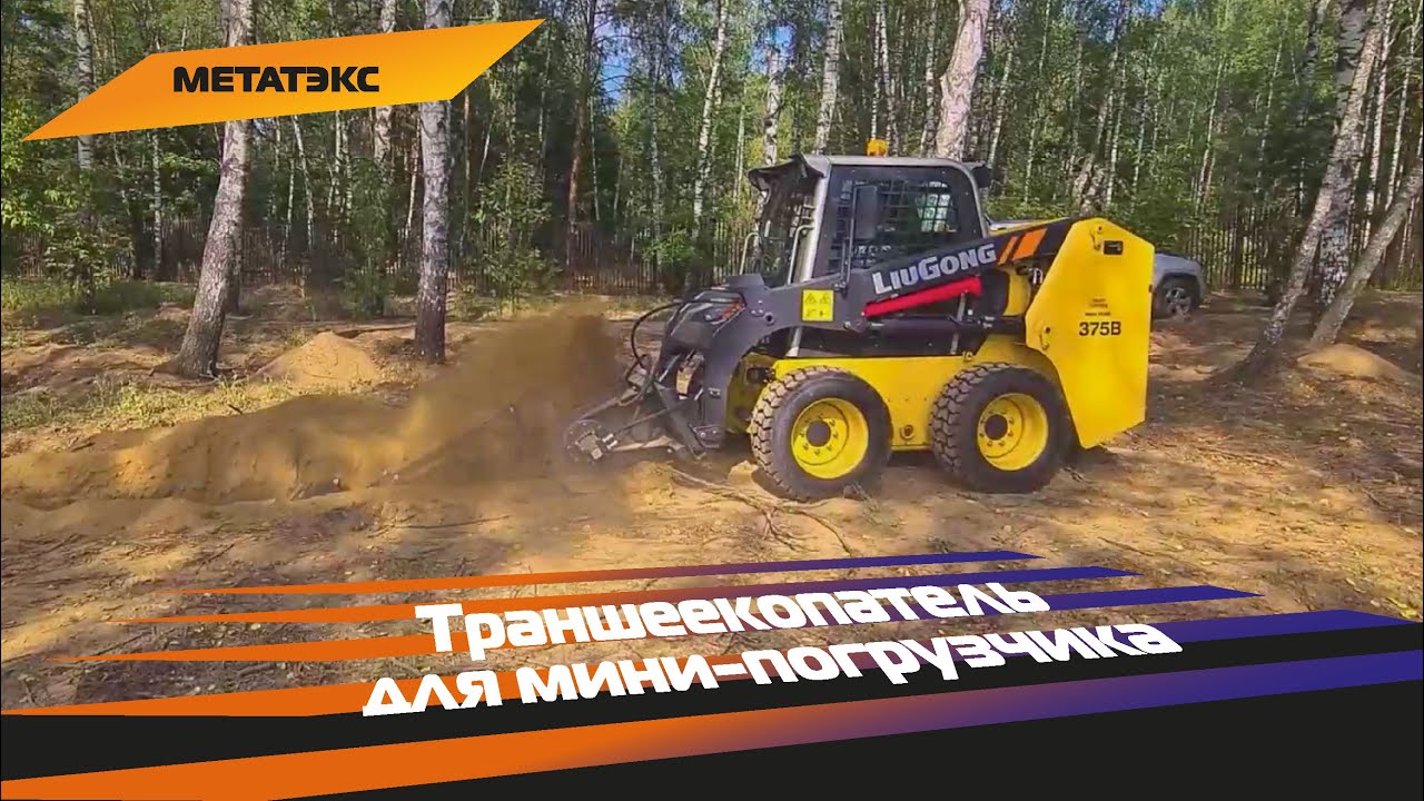 Траншеекопатель для мини-погрузчика - YouTube