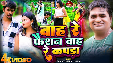 #Video-वाह रे फ़ैशन वाह रे कपड़ा#Sanjay Sharma Shital#Vah Re Fashion Vah Re Kapada#Bhojpuri song