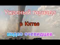 Ужасный торнадо в Китае. Видео очевидцев