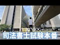 【司法書士試験当日】遂に2025年司法書士試験本番を迎える28歳社会人の試験当日vlog
