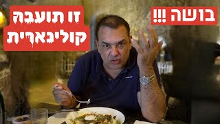 Download Lagu בושה !!! זו היתה תועבה קולינארית, אבל המחיר ״וואוו״ MP3 Download Lagu בושה !!! זו היתה תועבה קולינארית, אבל המחיר ״וואוו״ MP3