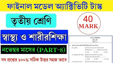 Class 3 Sastho SarirShikha Final Model Activity Task Part 8|| স্বাস্থ্য ও শারীরশিক্ষা|| Class 3