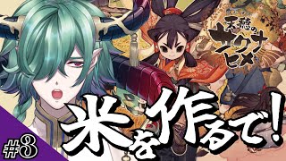 【サクナヒメ】米を作るで！#3【カエルの魔王タコス】