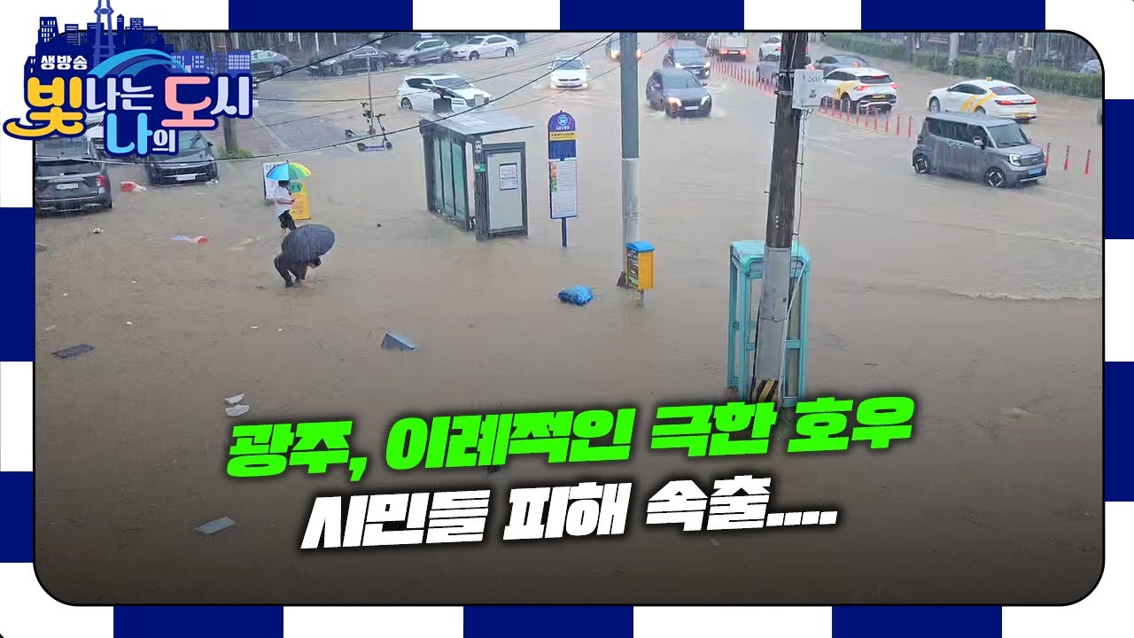 광주광역시 이례적인  '집중 호우' 시민들 피해 속출....