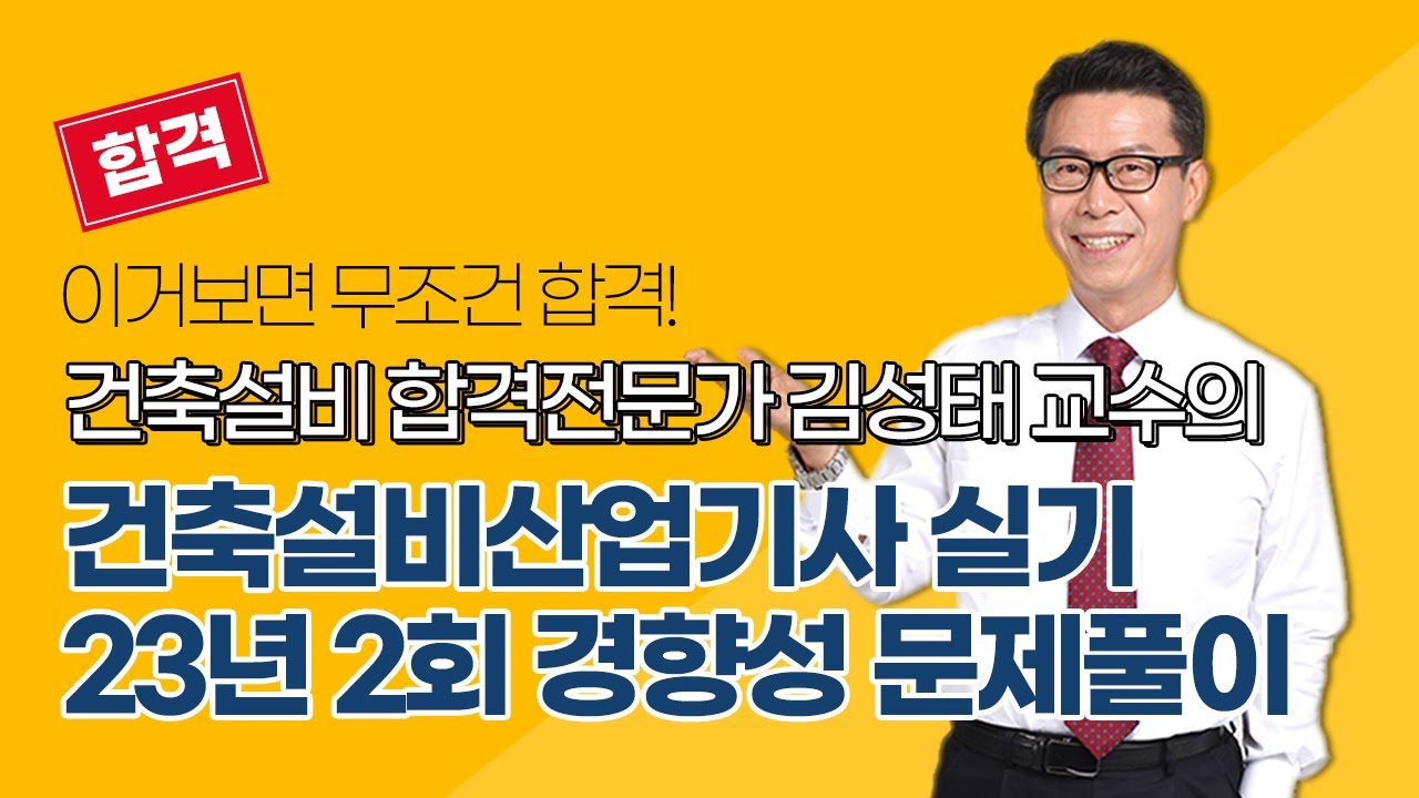 [올배움kisa] 건축설비산업기사 실기 2023년 2회 필답 경향성 문제풀이 강의 김성태 교수님 합격대비 강의