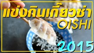 แข่งกิน. เกี๊ยวซ่า. โออิชิ. ( ปี 2015 ) | แดรกแมน EP.30