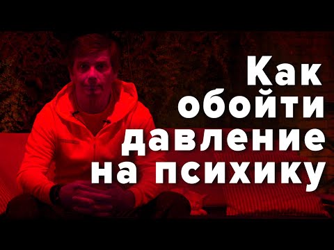 Психологическая устойчивость | Как обойти давление на психику