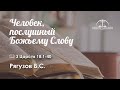 «Человек, послушный Божьему Слову» | 3 Царств 18:1-40 | Рягузов В.С.